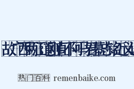 故广西两江道刚直不阿马君墓志铭近义词是什么意思的图片